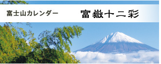 富士山カレンダー
